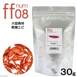 大型魚用フード　乾燥エビ　「ｆｆ　ｎｕｍ０８」　３０ｇ　ａｑｕａｒｉｕｍ　ｆｉｓｈ　ｆｏｏｄ　ｓｅｒｉｅｓ　アロワナ　餌　エサ　