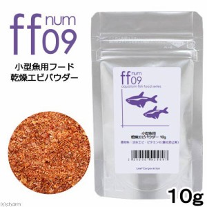 詰め替え用　小型魚用フード　乾燥エビパウダー　「ｆｆ　ｎｕｍ０９」　１０ｇ　ａｑｕａｒｉｕｍ　ｆｉｓｈ　ｆｏｏｄ　ｓｅｒｉｅｓ