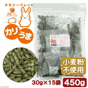 チモシーペレット　カリうま　４５０ｇ（３０ｇ×１５袋）　無添加　無着色　グルテンフリー　ウサギ　モルモット　ハムスター　デグー