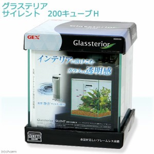 ＧＥＸ　グラステリア　サイレント　２００キューブＨ　２０ｃｍキューブ水槽　水槽セット　初心者　お一人様５点限り