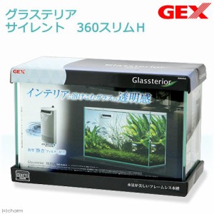 ＧＥＸ　グラステリア　サイレント　３６０スリムＨ　３６ｃｍスリム水槽　水槽セット　初心者　お一人様１点限り