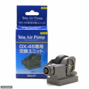 テトラ　エアーポンプ　ＯＸ−４５専用　交換ユニット