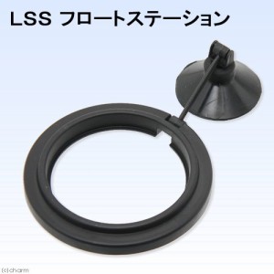 ＬＳＳ研究所　フロートステーションＳ　Ｒｏｕｎｄ　給餌器