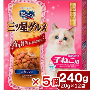 　銀のスプーン　三ツ星グルメ　健康に育つ子ねこ用　お魚レシピ　２４０ｇ（２０ｇ×１２袋）×５個　お一人様５点限り キャットフード