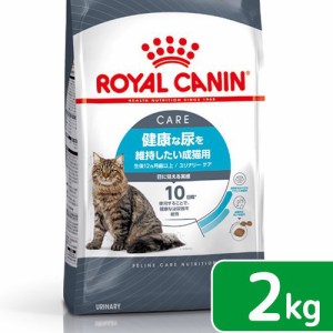 ロイヤルカナン 猫用 キャットフード　猫　ユリナリー　ケア　健康な尿を維持したい成猫用　生後１２ヵ月齢以上　２ｋｇ　ジップ付（キャ