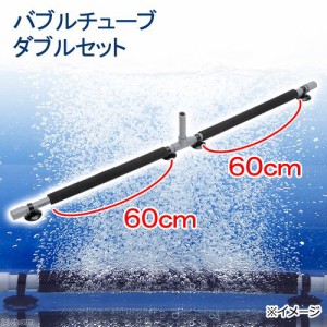 バブルチューブ　長さ６０ｃｍ（直径２６／１７ｍｍ）ダブルセット　池　活魚　錦鯉　金魚　ブロワー専用拡散器　エアーストーン　エアー