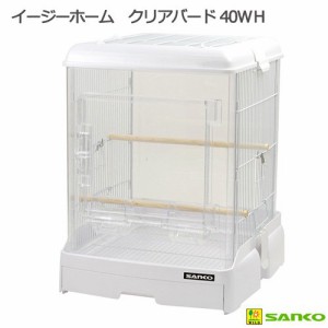 鳥　ケージ　三晃商会　イージーホーム　クリアバード　４０ＷＨ（ホワイト）（４３．５×５０×５６ｃｍ）　鳥　ケージ