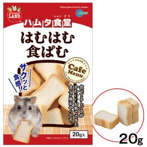 マルカン　ハムタ食堂　はむはむ食ぱむ　２０ｇ　ハムスター　リス　おやつ (ハムスター 餌)