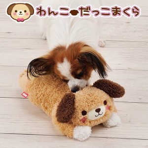 ボンビアルコン　わんこ　だっこまくら　ワンコ　犬　おもちゃ　ぬいぐるみ