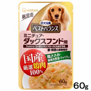 ベストバランス　国産鶏ささみ　パウチ　ミニチュア・ダックスフンド用　６０ｇ　　国産 ドッグフード