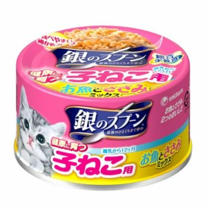 銀のスプーン　缶　健康に育つ子ねこ用　（離乳から１２ヶ月）　お魚とささみミックス　７０ｇ　猫　　ウェットフード　子猫 キャットフ