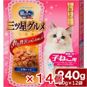 　銀のスプーン　三ツ星グルメ　健康に育つ子ねこ用　お魚レシピ　２４０ｇ（２０ｇ×１２袋）×１４個　お一人様１点限り キャットフー