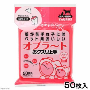 トーラス　おクスリ上手　イチゴ風味　５０枚　投薬　オブラート　投薬補助