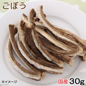 国産　ごぼう　３０ｇ　小動物のおやつ　無添加　無着色 (ハムスター 餌)