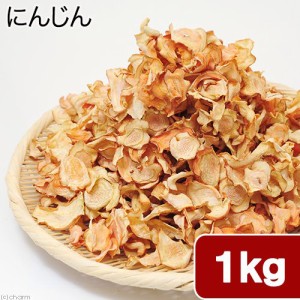 埼玉県産　にんじん　１ｋｇ（５００ｇ×２袋）　業務用　無添加　無着色　国産 (ハムスター)