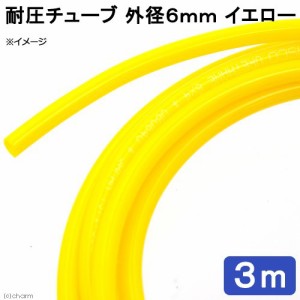 耐圧チューブ　外径６ｍｍ　イエロー　３ｍ