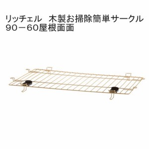 リッチェル　木製お掃除簡単サークル９０−６０屋根面　専用パーツ