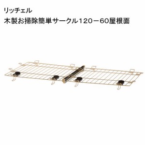 リッチェル　木製お掃除簡単サークル１２０−６０屋根面　専用パーツ