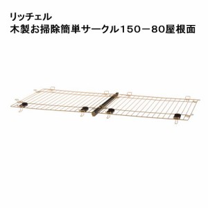 リッチェル　木製お掃除簡単ペットサークル１５０−８０屋根面　専用パーツ