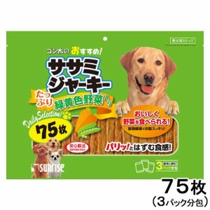 サンライズ　ゴン太のおすすめ　ササミジャーキー　緑黄色野菜入り　７５枚 ドッグフード