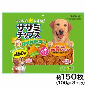 サンライズ　ゴン太のおすすめ　ササミチップス　たっぷり緑黄色野菜入り　１５０枚 ドッグフード