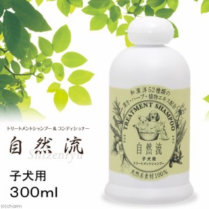 自然流　子犬用　シャンプー　３００ｍｌ　犬　猫　シャンプー　国産