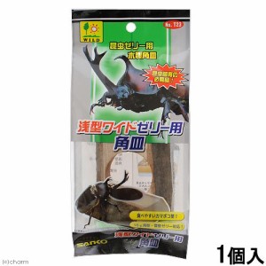 三晃商会　昆虫ゼリー用　木製角皿　浅型ワイドゼリー用　角皿　クワガタ　カブトムシ　昆虫ゼリー　エサ皿　１６ｇ用