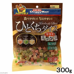 ドギーマン　ひとくちダイス　ササミミックス　３００ｇ　　おやつ　国産 ドッグフード