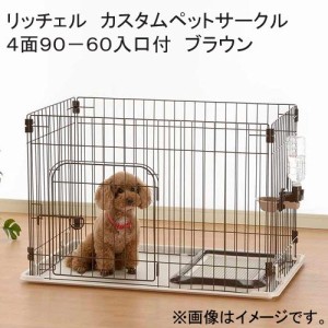 リッチェル　カスタムペットサークル４面９０−６０入口付　ブラウン　サークル　小型犬