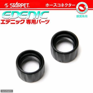 スドー　エデニック専用パーツ　ホースコネクター（２個入り）　Ｓ−２３７０