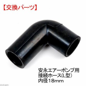 安永エアーポンプ用接続ホース（Ｌ型）内径１８ｍｍ