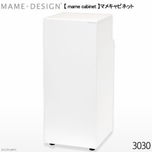 水槽台　マメデザイン　マメキャビネット３０３０（ｍａｍｅ　ｃａｂｉｎｅｔ）水槽台　３０ｃｍ水槽用