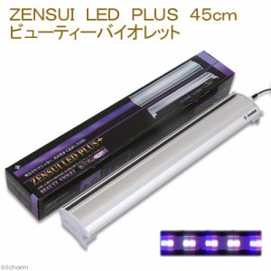 ゼンスイ　ＬＥＤ　ＰＬＵＳ　４５ｃｍ　ビューティーバイオレット　水槽用照明　ライト　海水魚　サンゴ　アクアリウムライト