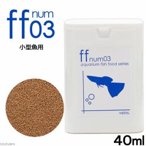 小型魚用フード　「ｆｆ　ｎｕｍ０３」　４０ｍｌ　ａｑｕａｒｉｕｍ　ｆｉｓｈ　ｆｏｏｄ　ｓｅｒｉｅｓ