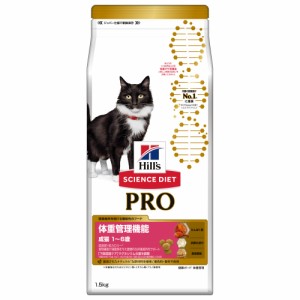 　サイエンスダイエット　プロ　猫用　体重管理機能　１〜６歳　１．５ｋｇ　成猫　ドライフード　ヒルズ　猫 キャットフード