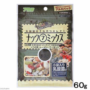 アラタ　乳酸菌付き　おやつセレクト　ナッツ７ミックス　６０ｇ　うさぎ　ハムスター　小動物　おやつ　ナッツ (ハムスター 餌)