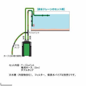 エーハイム　排水ドレーンセット（Ｔ−ジョイント・ホース　３ｍ・ダブルタップ）　直径１２／１６