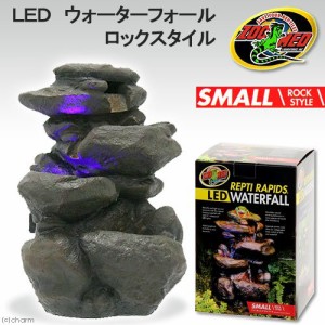 ＺＯＯＭＥＤ　ＬＥＤ　ウォーターフォール　ロックスタイル　ＳＭＡＬＬ　ＲＲ−２１　爬虫類　レイアウト用品　水入れ