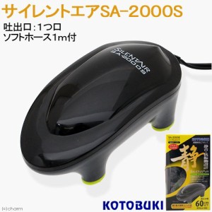 コトブキ工芸　サイレントエア　ＳＡ−２０００Ｓ　エアポンプ　〜６０ｃｍ水槽