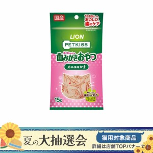 ライオン　ペットキッス　ＰＥＴＫＩＳＳ　ネコちゃんの歯みがきおやつ　カニ風味かま　１５ｇ　猫　歯磨き キャットフード