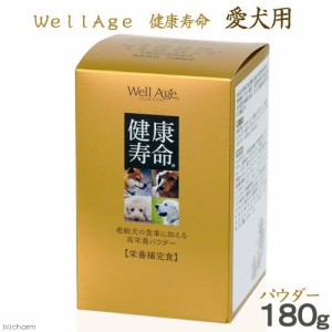 犬　サプリ　ＷｅｌｌＡｇｅ　健康寿命　愛犬用　１８０ｇ　高栄養　ミルク ドッグフード