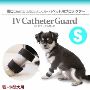 ファンタジーワールド　ＩＶカテーテルガード　Ｓサイズ　猫・小型犬用　介護　看護