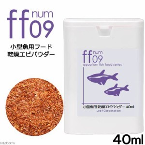 小型魚用フード　乾燥エビパウダー　「ｆｆ　ｎｕｍ０９」　４０ｍＬ　ａｑｕａｒｉｕｍ　ｆｉｓｈ　ｆｏｏｄ　ｓｅｒｉｅｓ