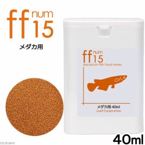 メダカ用フード　小粒タイプ「ｆｆ　ｎｕｍ１５」　４０ｍＬ　ａｑｕａｒｉｕｍ　ｆｉｓｈ　ｆｏｏｄ　ｓｅｒｉｅｓ　めだか　エサ　餌　