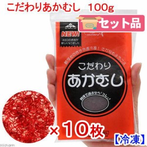 冷凍★こだわりあかむし　１００ｇ１０枚入　冷凍赤虫　別途クール手数料　常温商品同梱不可　お一人様１５点限り