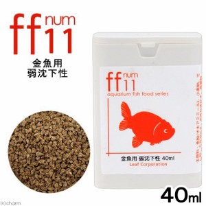 金魚用フード　弱沈下性　「ｆｆ　ｎｕｍ１１」　４０ｍＬ　ａｑｕａｒｉｕｍ　ｆｉｓｈ　ｆｏｏｄ　ｓｅｒｉｅｓ　金魚のえさ　金魚の餌