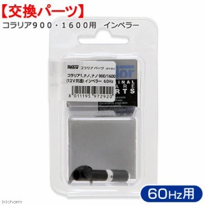 コラリア９００・１６００用　インペラー　６０Ｈｚ　西日本用　交換パーツ　サーキュレーター　海水魚　サンゴ　水流