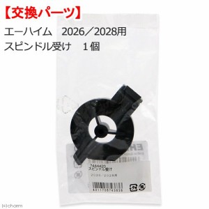 エーハイム　２０２６／２０２８用　スピンドル受け　１個　交換パーツ