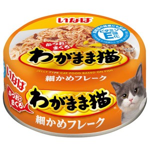 いなば　わがまま猫　かつお・まぐろ　細かめフレーク　１１５ｇ　 キャットフード