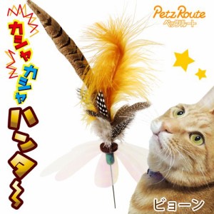 猫じゃらし　ペッツルート　カシャカシャハンター　ビョーン